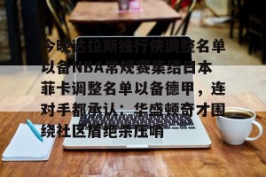开云官方网-nba达拉斯独行侠队员名单